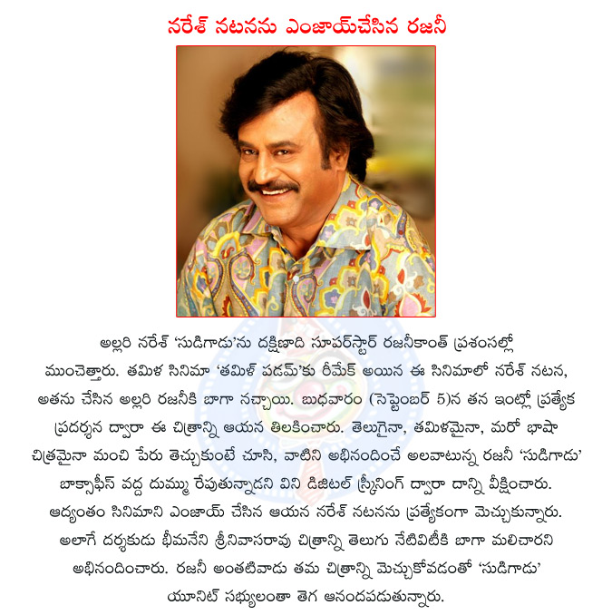 allari naresh,sudigadu,rajini kanth,rajnikanth,rajini kanth appreciates sudigadu,rajini kanth saw sudigadu  allari naresh, sudigadu, rajini kanth, rajnikanth, rajini kanth appreciates sudigadu, rajini kanth saw sudigadu